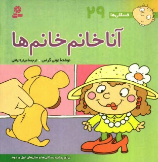 www.payane.ir - آنا خانم خانم‌ها: براي پيش‌دبستاني‌ها و سال‌هاي اول و دوم 