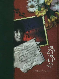 www.payane.ir - فروغ فرخزاد 