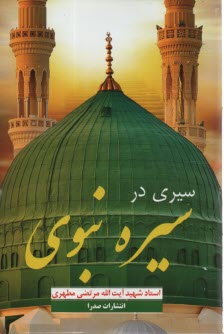 www.payane.ir - سيري در سيره نبوي 
