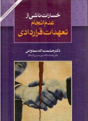 www.payane.ir - خسارت ناشي از عدم انجام تعهدات قراردادي 