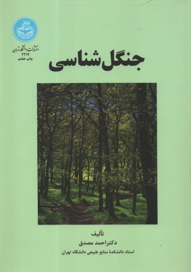 www.payane.ir - جنگل‌شناسي 