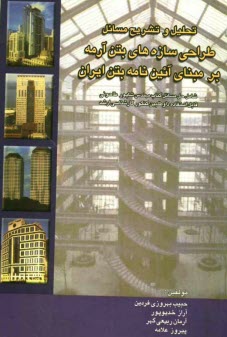 www.payane.ir - تحليل و تشريح مسائل طراحي سازه‌هاي بتن‌آرمه: بر مبناي آئين‌نامه بتن ايران (مبحث 9 از مجموعه مقررات ملي ايران) شامل حل مسائل كتاب مهندس شاپور