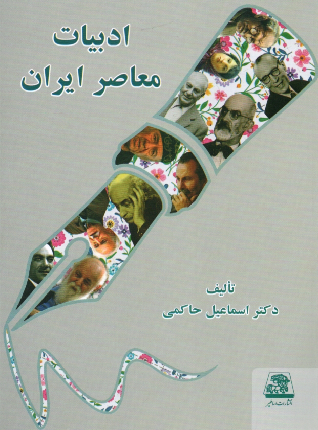 www.payane.ir - ادبيات معاصر ايران 