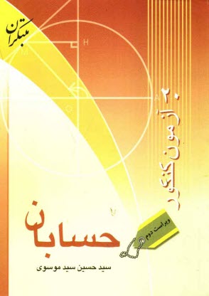 www.payane.ir - 20 آزمون كنكور حسابان 