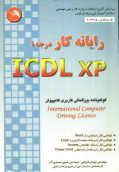 www.payane.ir - رايانه‌كار ICDL-XP (درجه 1): اين كتاب بر اساس استاندارد بين‌المللي 3/42/15 و استاندارد بين‌المللي بنياد ICDL در محيط ويندوز XP تهيه شده است. 