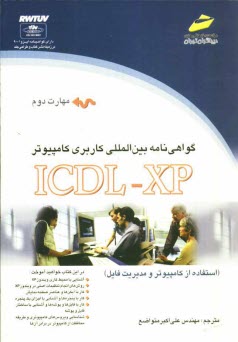 www.payane.ir - گواهي‌نامه بين‌المللي كاربري كامپيوتر (ICDL-XP) مهارت دوم: استفاده از كامپيوتر و مديريت فايل 