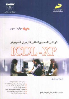 www.payane.ir - گواهي‌نامه بين‌المللي كاربري كامپيوتر ICDL-XP (مهارت سوم): واژه‌پردازي 