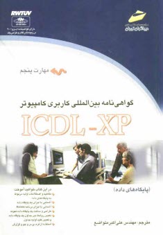www.payane.ir - گواهي‌نامه بين‌المللي كاربري كامپيوتر (ICDL) مهارت پنجم: پايگاه‌هاي داده 