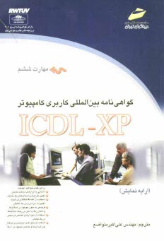 www.payane.ir - گواهي‌نامه بين‌المللي كاربري كامپيوتر (ICDL-XP) مهارت ششم: ارايه نمايش 