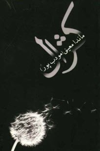www.payane.ir - كژال 