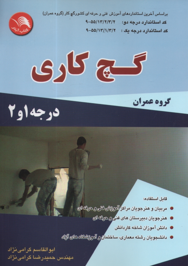 www.payane.ir - گچ‌كار گروه عمران براساس آخرين استاندارد آموزش فني و حرفه‌اي كشور گچ كار (گروه عمران) كد بين‌المللي 1/ 2/ 13/ 55 - 9 