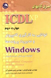 www.payane.ir - (ICDL XP) مهارت دوم: توانايي بكارگيري كامپيوتر و مديريت پرونده‌ها Windows 