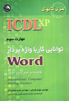 www.payane.ir - (ICDL XP): مهارت سوم: توانايي كار با واژه‌پرداز Word: مطابق با آخرين استاندارد 