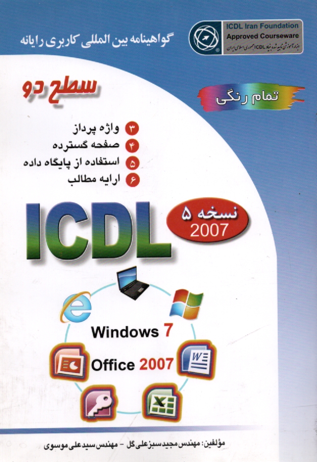 www.payane.ir -  گواهينامه بين‌المللي كاربري رايانه: سطح دو بر اساس ICDL نسخه 5: Microsoft Office 2007 