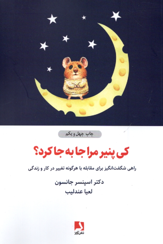 www.payane.ir - كي پنير مرا جابه‌جا كرد؟: راهي شگفت‌انگيز براي مقابله با هر گونه تغيير در كار و زندگي 