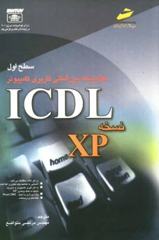www.payane.ir - گواهي‌نامه بين‌المللي كاربري كامپيوتر ICDL: نسخه XP 