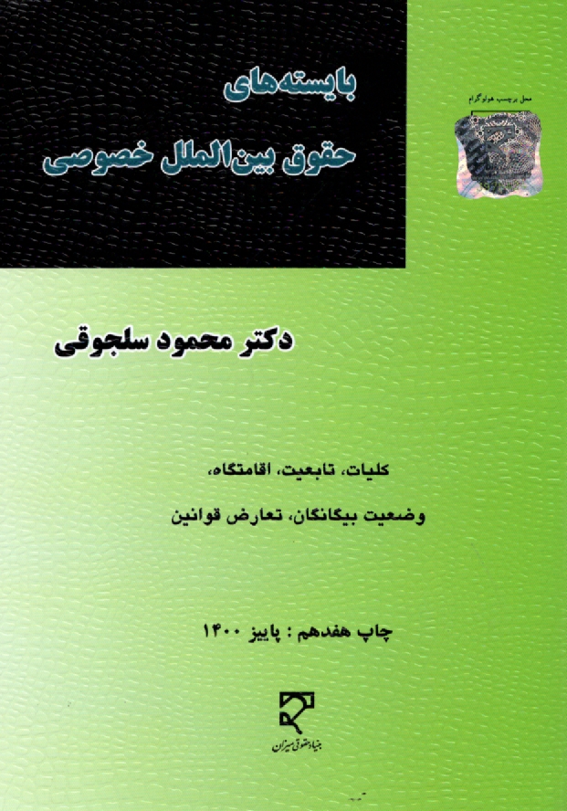 www.payane.ir - بايسته‌هاي حقوق بين‌الملل خصوصي (1و2): كليات، تابعيت، اقامتگاه، وضعيت بيگانگان، تعارض قوانين 