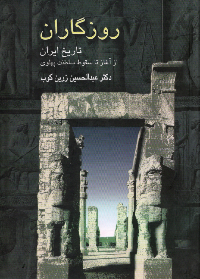 www.payane.ir - روزگاران: تاريخ ايران از آغاز تا سقوط سلطنت پهلوي 