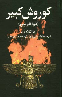 www.payane.ir - كوروش كبير (ذوالقرنين) 