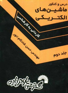 www.payane.ir - درس و كنكور ماشين‌هاي الكتريكي ويژه: كارداني به كارشناسي 
