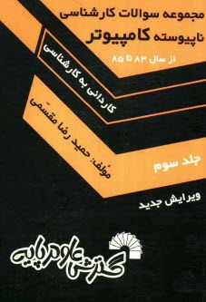 www.payane.ir - مجموعه سوالات كارشناسي ناپيوسته كامپيوتر (كارداني به كارشناسي) حل تشريحي كليه: كنكورهاي كارشناسي ناپيوسته آزاد، دولتي و علمي كاربردي، ... 