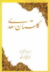 www.payane.ir - گلستان: از روي نسخه تصحيح شده محمد علي فروغي 
