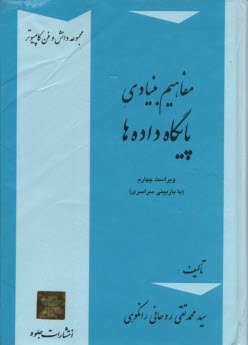 www.payane.ir - مفاهيم بنيادي پايگاه داده‌ها (با اصلاحات و افزوده‌ها) 
