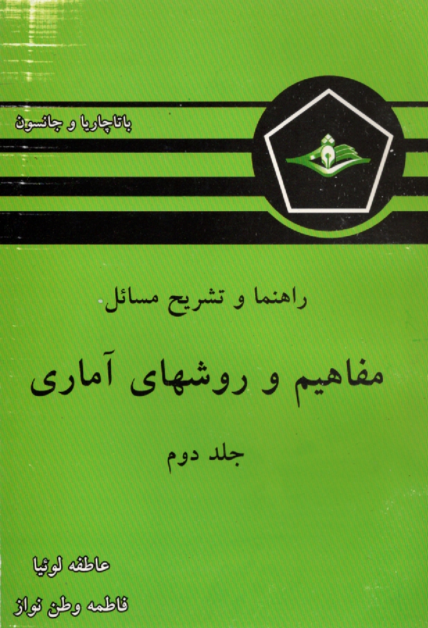 www.payane.ir - حل‌المسائل مفاهيم و روشهاي آماري 
