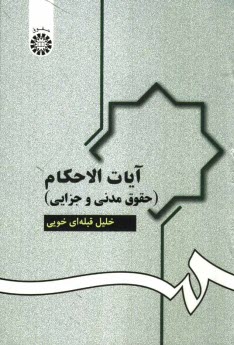www.payane.ir - آيات الاحكام (حقوق مدني و جزايي) 