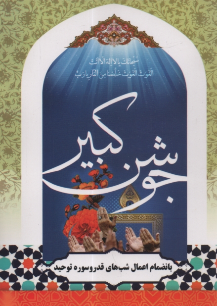 www.payane.ir - دعاي شريف جوشن كبير 