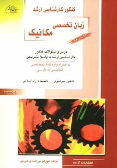 www.payane.ir - كنكور كارشناسي ارشد مهندسي مكانيك: زبان تخصصي: درس و سئوالات كنكور كارشناسي ارشد با پاسخ تشريحي: به همراه واژه‌نامه تخصصي انگليسي به فارسي 