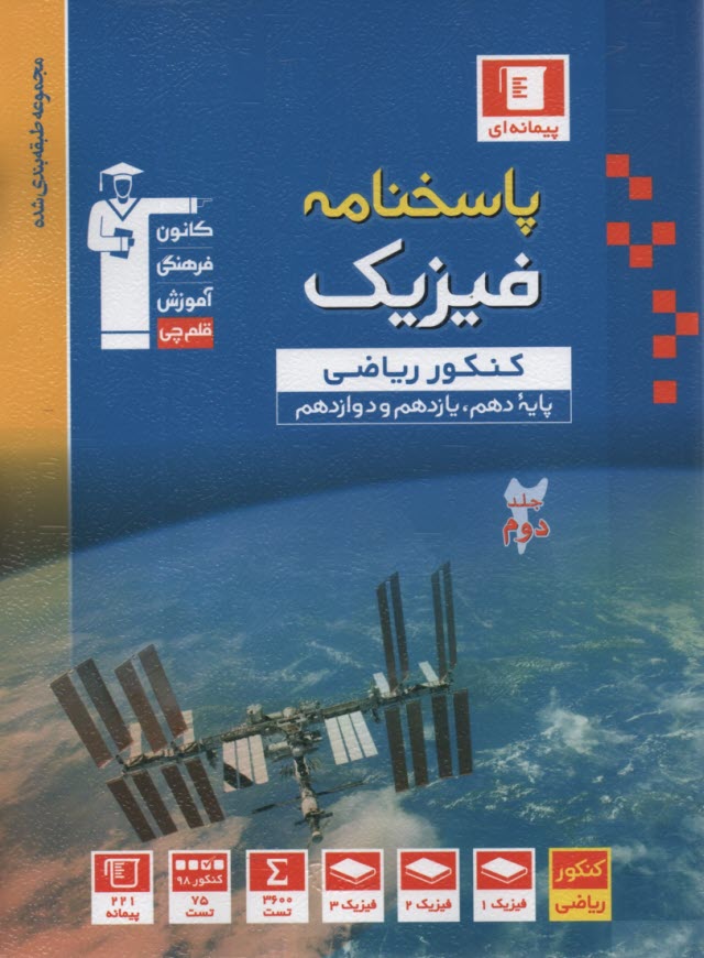 www.payane.ir - 10 سال كنكور فيزيك پيش‌دانشگاهي رياضي (1 و 2): جلد يكم شامل سوالات با پاسخ كليدي كنكورهاي سراسري و آزاد (سالهاي 75 تا 89) 