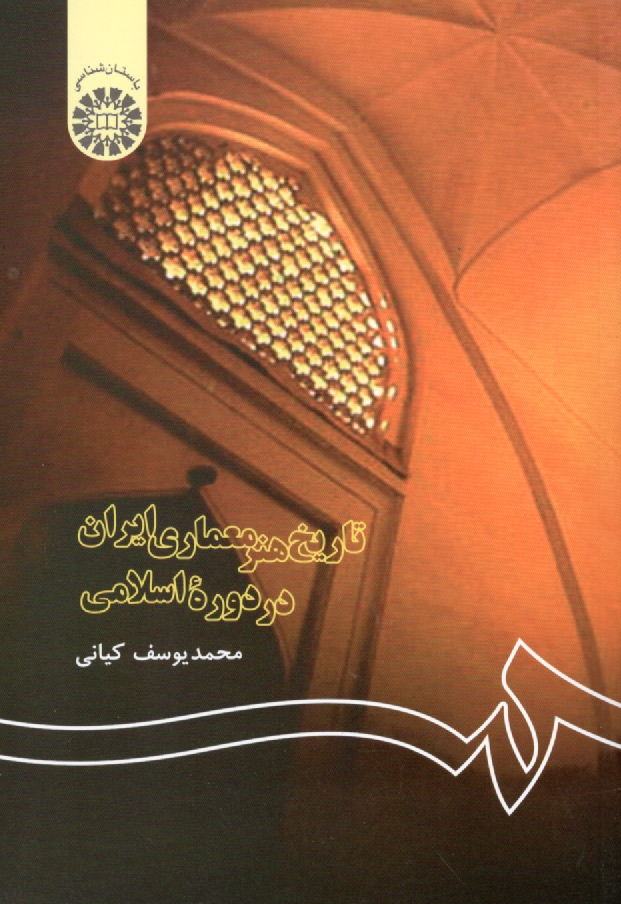 www.payane.ir - تاريخ هنر معماري ايران در دوره اسلامي 