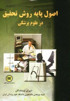 www.payane.ir - اصول پايه روش تحقيق در علوم پزشكي 