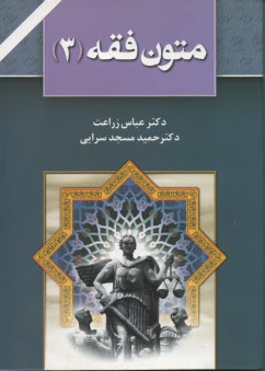 www.payane.ir - متون فقه (3): براي دانشجويان رشته حقوق، رشته فقه و مباني حقوق اسلامي 
