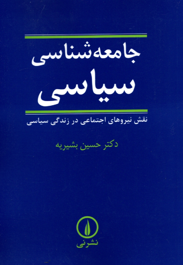 www.payane.ir - جامعه‌شناسي سياسي: نقش نيروهاي اجتماعي در زندگي سياسي 