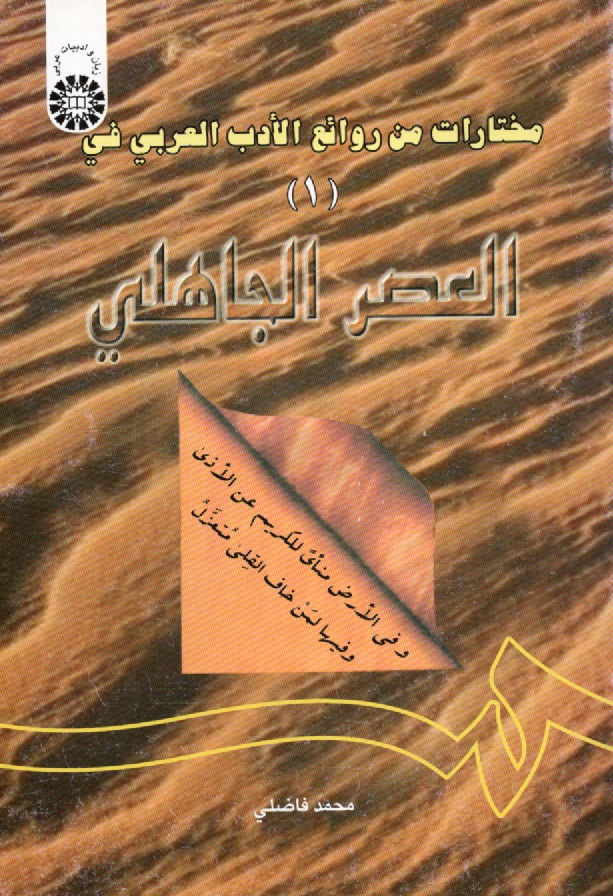 www.payane.ir - مختارات من روائع الادب العربي (في العصر الجاهلي) 1 (با اصلاحات) 