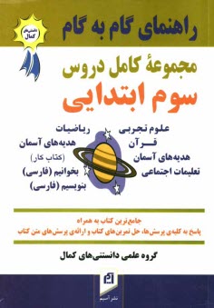 www.payane.ir - راهنماي كامل گام به گام دروس سال سوم دبستان: پاسخ به كليه‌ي پرسش‌ها، حل تمرين‌هاي كتاب و ارائه‌ي پرسش‌هاي متن كتاب‌هاي: علوم، رياضيات، قر