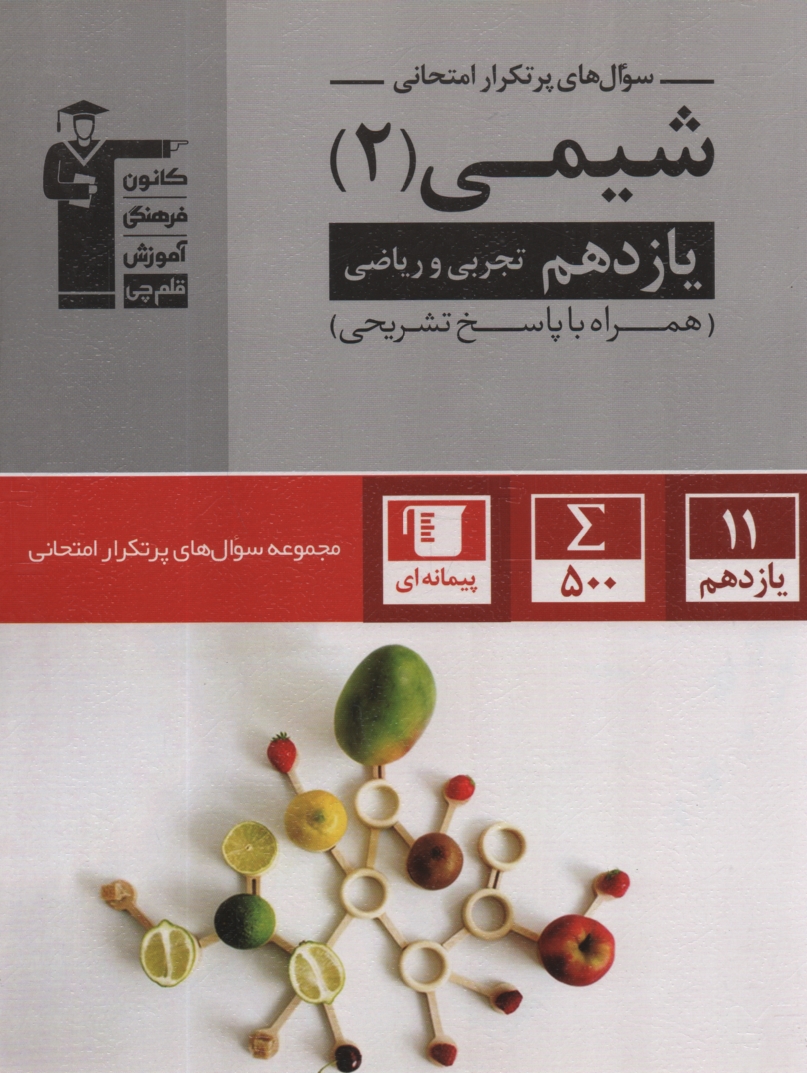 www.payane.ir - دوسالانه‌ي شيمي (2) شامل: 445 سوال امتحاني و 623 تمرين با پاسخ تشريحي از سراسر كشور 