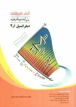 www.payane.ir - خودآموز پيشرفته حساب ديفرانسيل و انتگرال (1 و 2) 