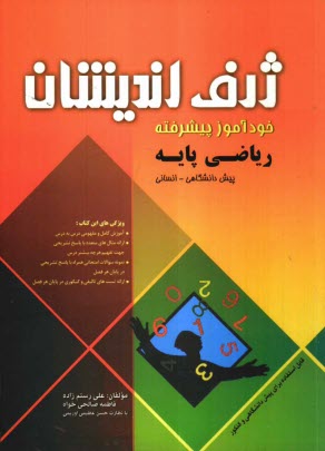 www.payane.ir - خودآموز پيشرفته رياضي پايه: پيش‌دانشگاهي انساني 