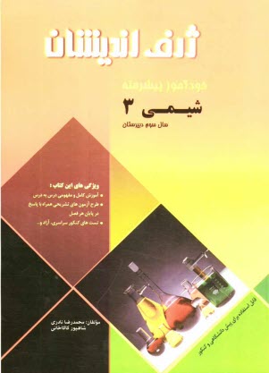 www.payane.ir - خودآموز پيشرفته شيمي (3) سال سوم دبيرستان 