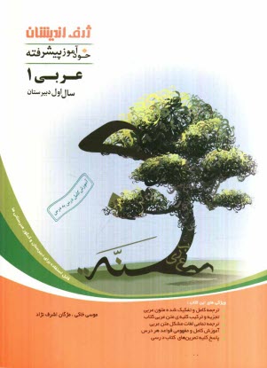 www.payane.ir - خودآموز پيشرفته عربي (1) سال اول دبيرستان 