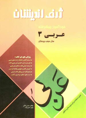 www.payane.ir - خودآموز پيشرفته عربي (3) قابل استفاده براي سال سوم دبيرستان و كنكور 