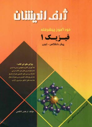 www.payane.ir - خودآموز پيشرفته فيزيك پيش‌دانشگاهي (1) رشته‌ي تجربي 