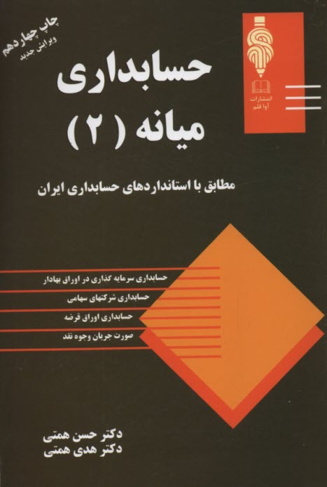 www.payane.ir - حسابداري ميانه (2): مطابق با استاندارد حسابداري ايران 