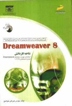 www.payane.ir - Dreamweaver 8: شاخه كاردانش: استاندارد مهارت: رايانه‌كار Dreamweaver 