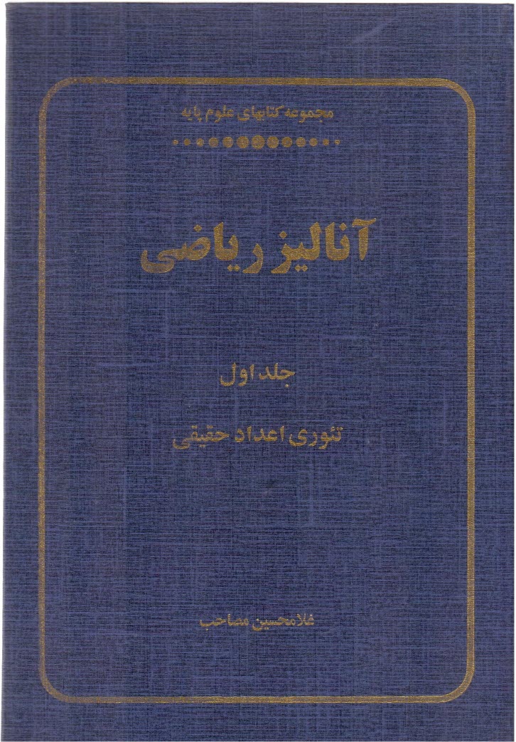 www.payane.ir - آناليز رياضي: تئوري اعداد حقيقي: قسمت I: مقدمات عمومي. ميدان مرتب اعداد حقيقي 