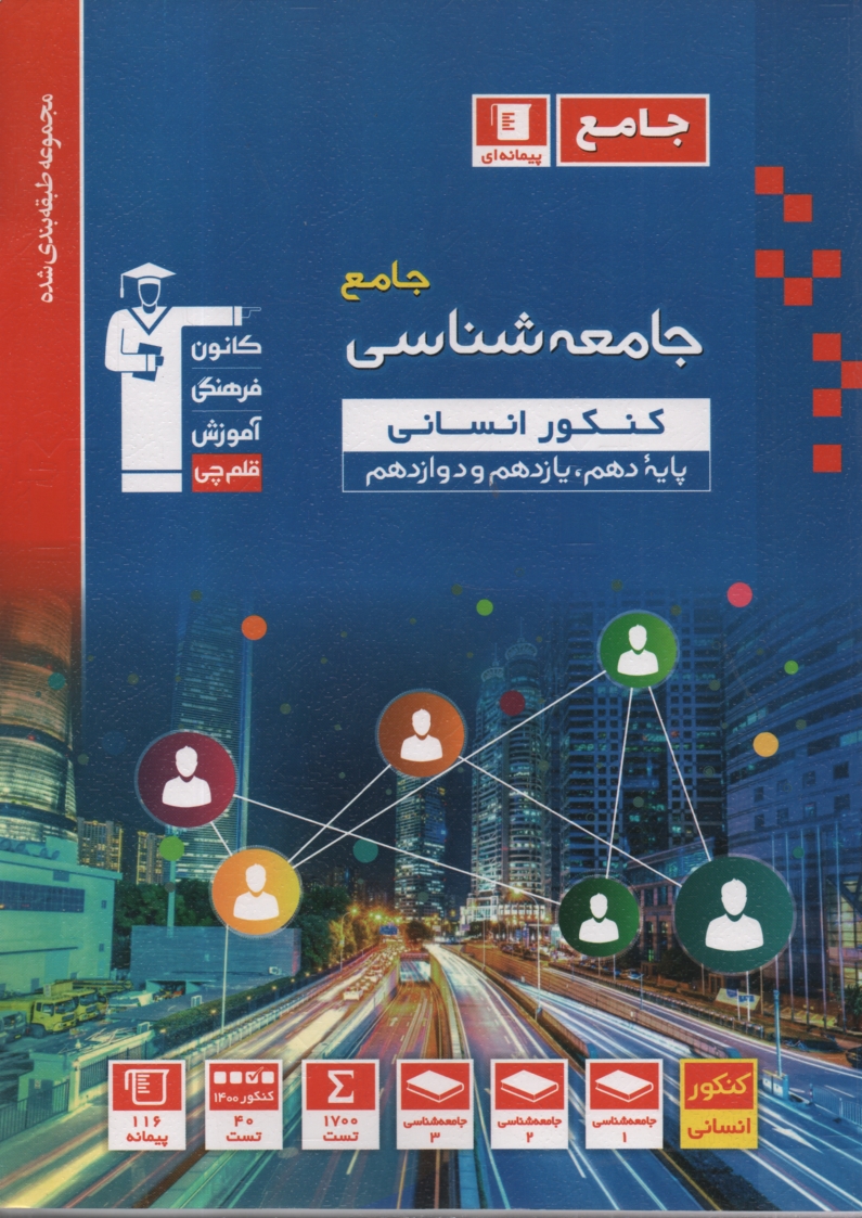 www.payane.ir - مجموعه‌ي طبقه‌بندي شده علوم اجتماعي و جامعه‌شناسي: علوم اجتماعي چهارم دبيرستان، جامعه‌شناسي (2)، جامعه‌شناسي (1) شامل: برگزيده نكات مهم در�