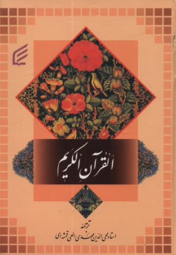 www.payane.ir - القرآن الكريم 